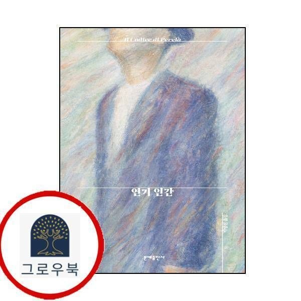 (현대Hmall) [문예출판사] 연기 인간