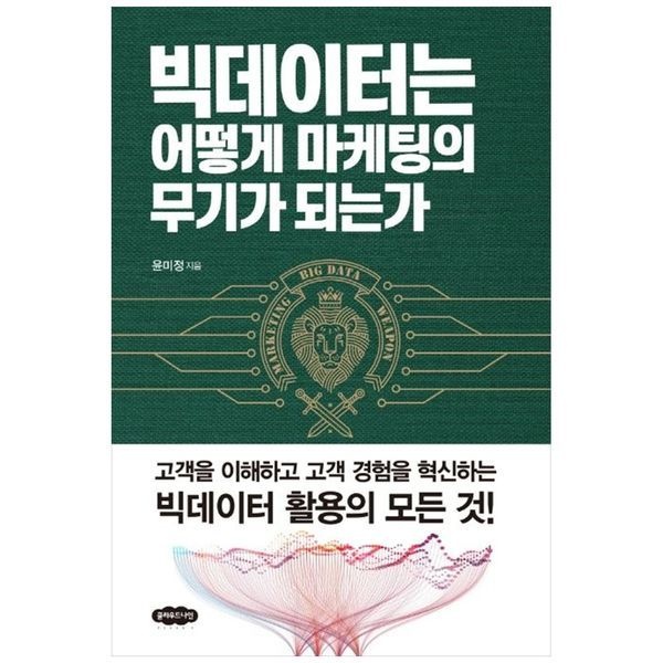 [보리보리]빅데이터는 어떻게 마케팅의 무기가 되는가