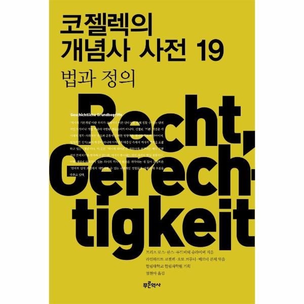 웅진북센 [보리보리]코젤렉의 개념사 사전 19 - 법과 정의