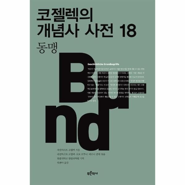 웅진북센 [보리보리]코젤렉의 개념사 사전 18 - 동맹