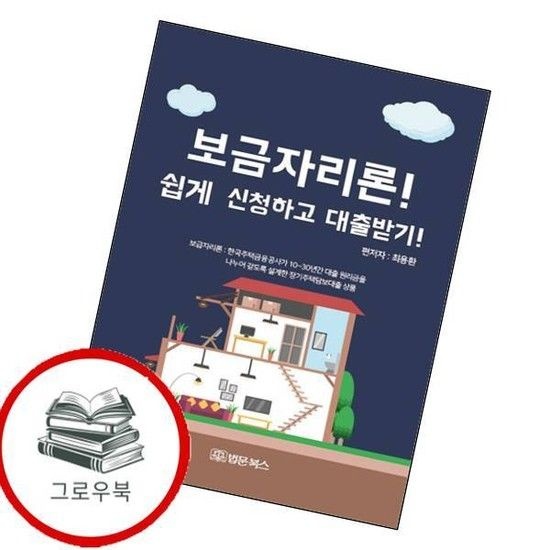 보금자리론 쉽게 신청하고 대출받기 보금자리론쉽게신청하고대출받기 추천도서