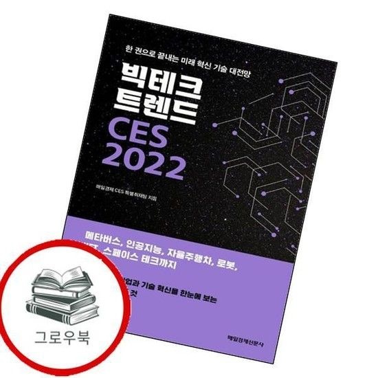 빅테크 트렌드 CES 2022 빅테크트렌드CES2022 추천도서