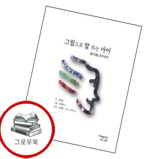 자상한시간 그림으로 말하는 아이 그림으로말하는아이 추천도서