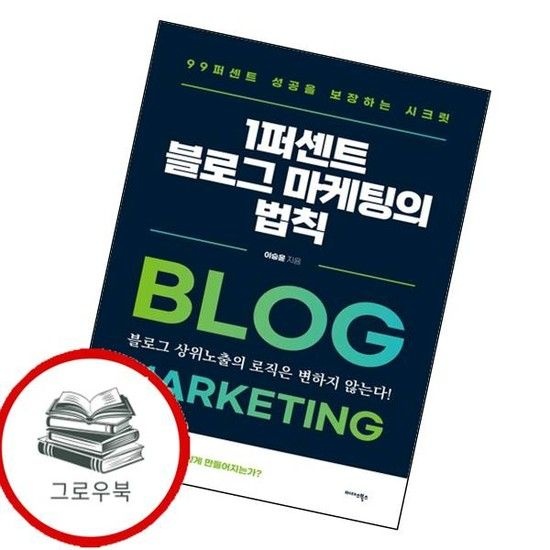 [미다스북스]1퍼센트 블로그 마케팅의 법칙 1퍼센트블로그마케팅의법칙 추천도서