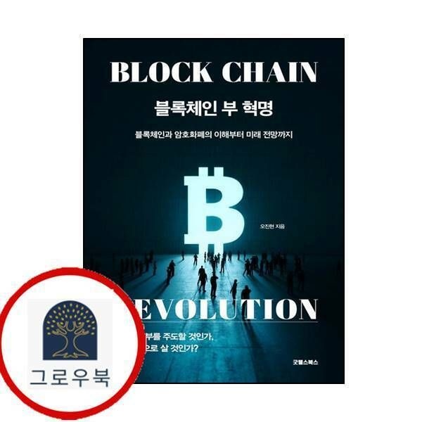 (현대Hmall) [굿웰스북스] 블록체인 부 혁명