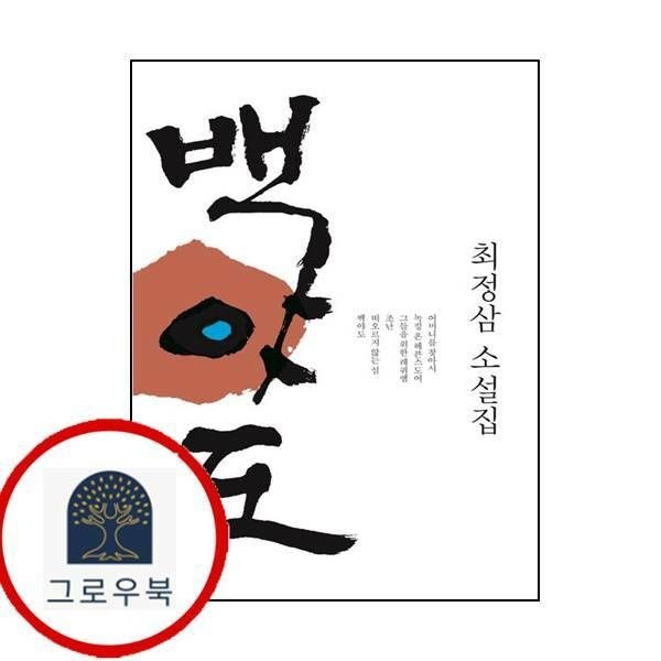 (현대Hmall) [푸른문학] 백야도