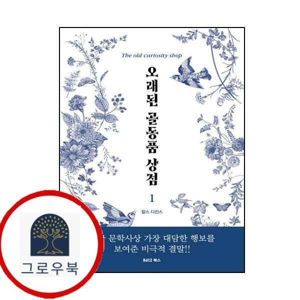 (현대Hmall) [B612북스] 오래된 골동품 상점 1