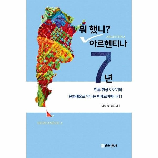 [보리보리]뭐 했니 아르헨티나 7년 - 한류 현장 이야기와 문화예술로 만나는 이베로아메리카 1