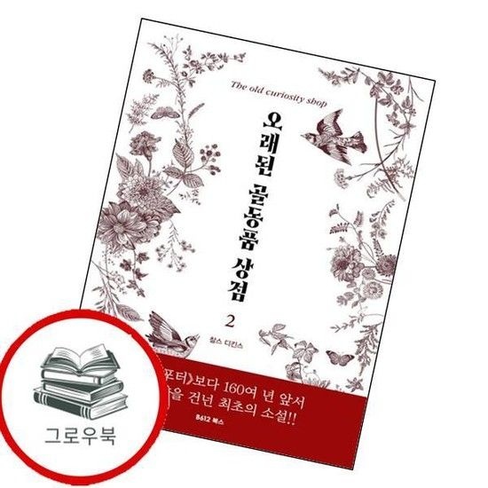 오래된 골동품 상점 2 오래된골동품상점2 추천도서