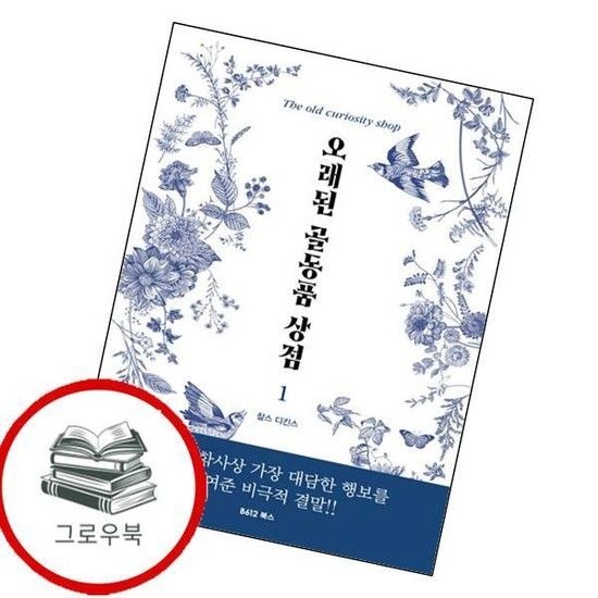 오래된 골동품 상점 1 오래된골동품상점1 추천도서