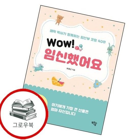 Wow 임신했어요 Wow임신했어요 추천도서