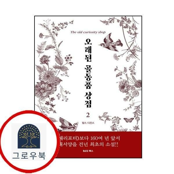 (현대Hmall) [B612북스] 오래된 골동품 상점 2