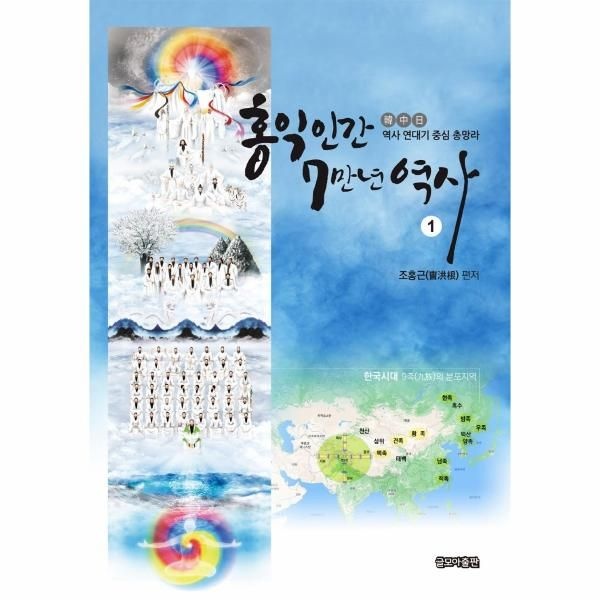 웅진북센 [보리보리]홍익인간 7만년 역사 1 - 韓·中·日 역사 연대기 중심 총망라