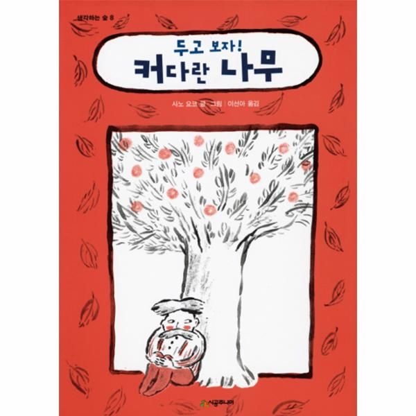 시공주니어 두고 보자! 커다란 나무