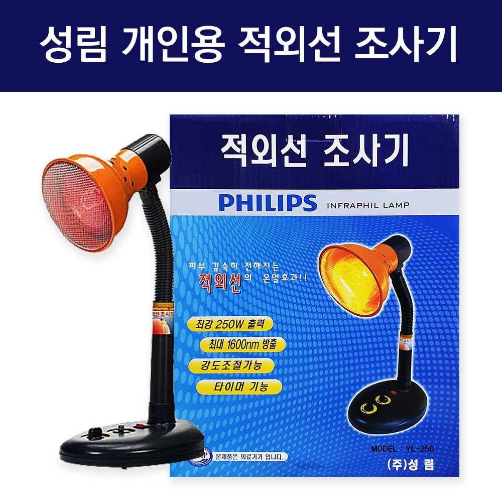 성림 개인 적외선조사기 250W YL-250 근적외선치료기