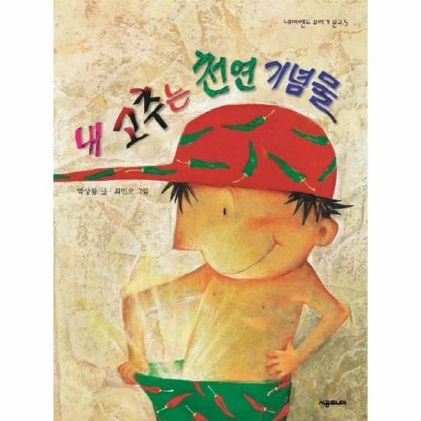 내 고추는 천연 기념물 - 네버랜드 꾸러기 문고 5