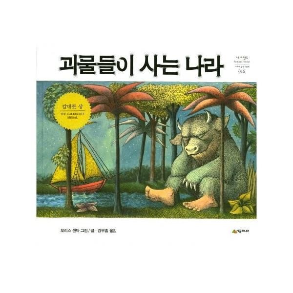 괴물들이 사는 나라 (양장)