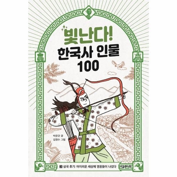 빛난다! 한국사 인물 100 3 - 삼국 후기 - 어지러운 세상에 영웅들이 나섰다