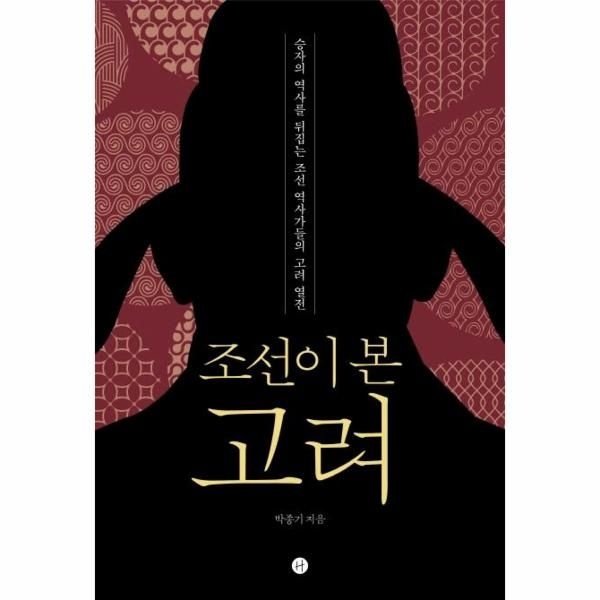 [보리보리]조선이 본 고려 - 승자의 역사를 뒤집는 조선 역사가들의 고려 열전
