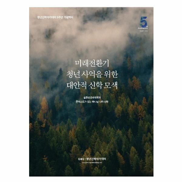 웅진북센 [보리보리]미래전환기 청년사역을 위한 대안적 신학 모색 - 청년신학아카데미 5주년 기념백서
