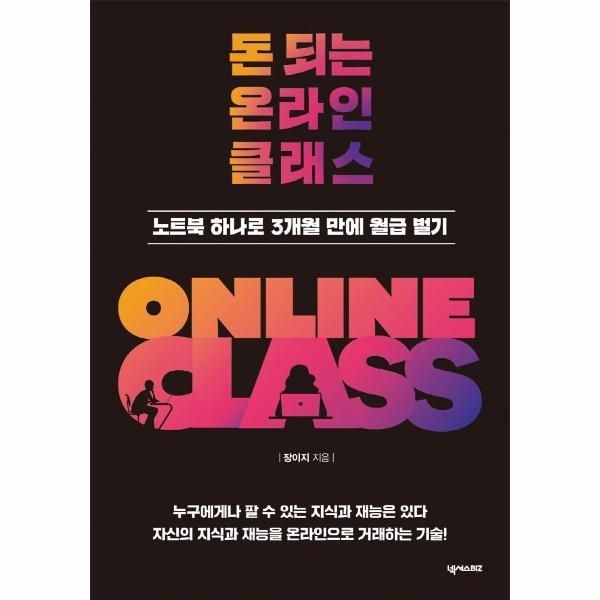 웅진북센 [보리보리]돈 되는 온라인 클래스 - 노트북 하나로 3개월 만에 월급 벌기