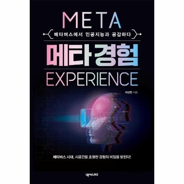 [보리보리]메타 경험 - 메타버스에서 인공지능과 공감하다