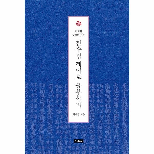 웅진북센 [보리보리]천수경 제대로 공부하기 - 기도와 수행의 경전