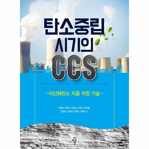 [보리보리]탄소중립 시기의 CCS - 이산화탄소 지중 저장 기술