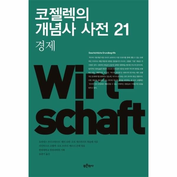웅진북센 [보리보리]코젤렉의 개념사 사전 21 - 경제
