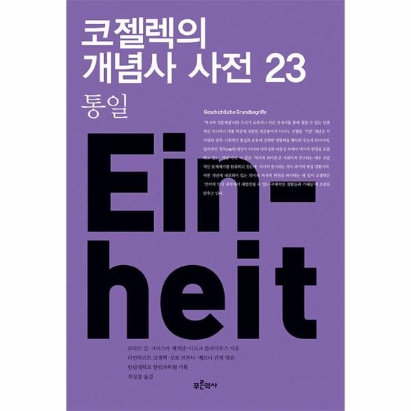웅진북센 [보리보리]코젤렉의 개념사 사전 23 - 통일