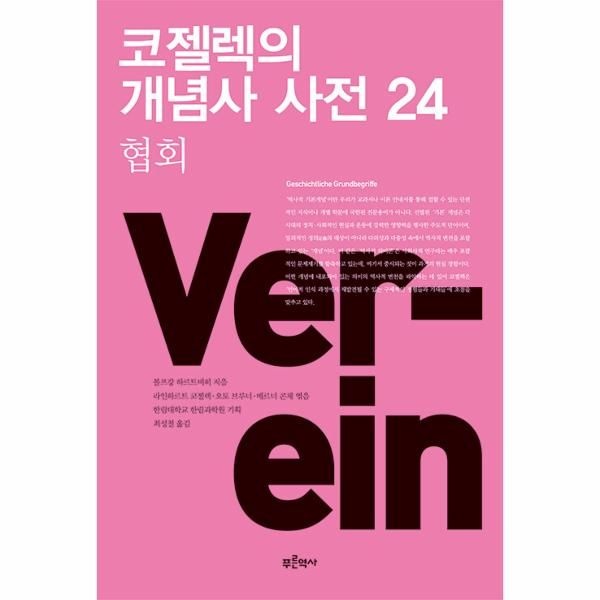웅진북센 [보리보리]코젤렉의 개념사 사전 24 - 협회