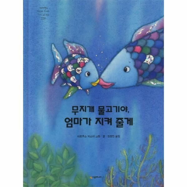 무지개 물고기야 엄마가 지켜 줄게