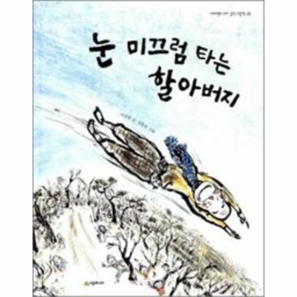 눈 미끄럼 타는 할아버지