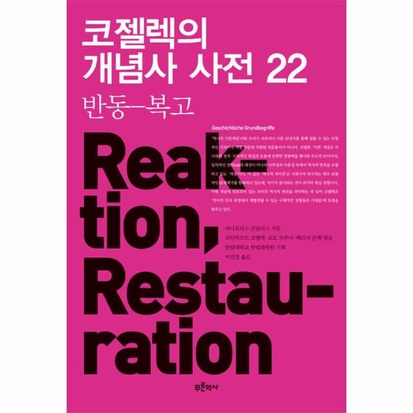 웅진북센 [보리보리]코젤렉의 개념사 사전 22 - 반동-복고