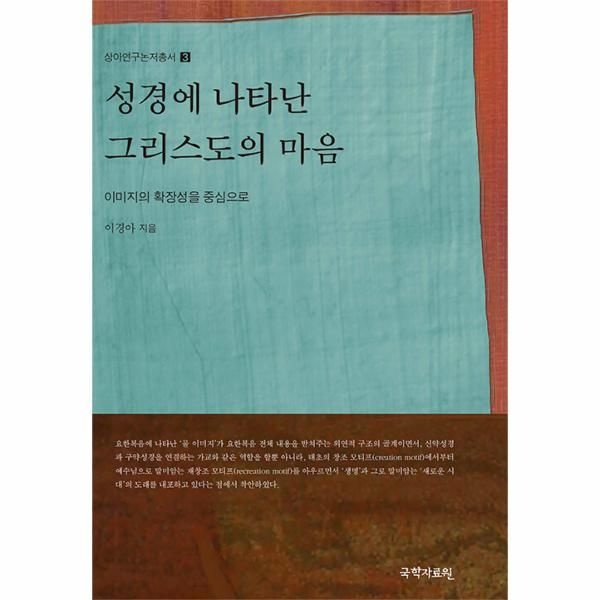 [보리보리]성경에 나타난 그리스도의 마음 - 이미지의 확장성을 중심으로 - 상아연구논저총서 3