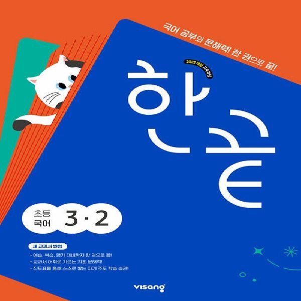 한끝 초등 국어 3-2 (2026년) - 2022 개정 교육과정 / 비상교육