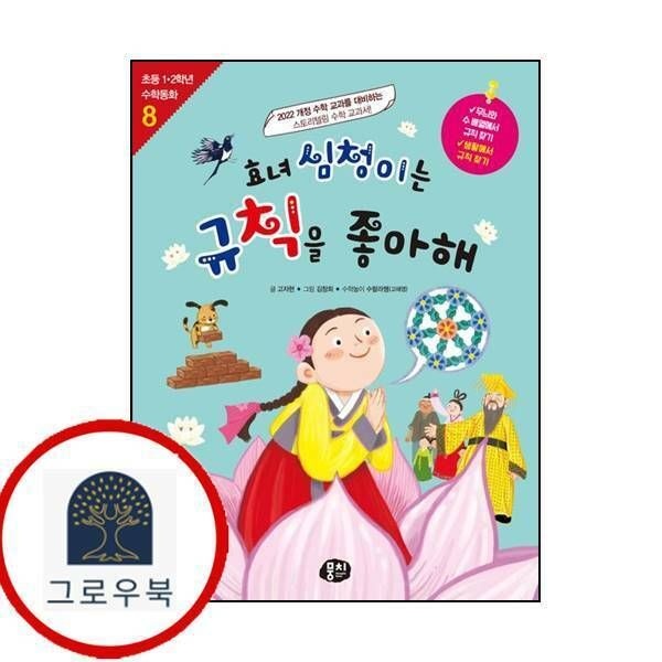 (현대Hmall) [뭉치] 효녀 심청이는 규칙을 좋아해