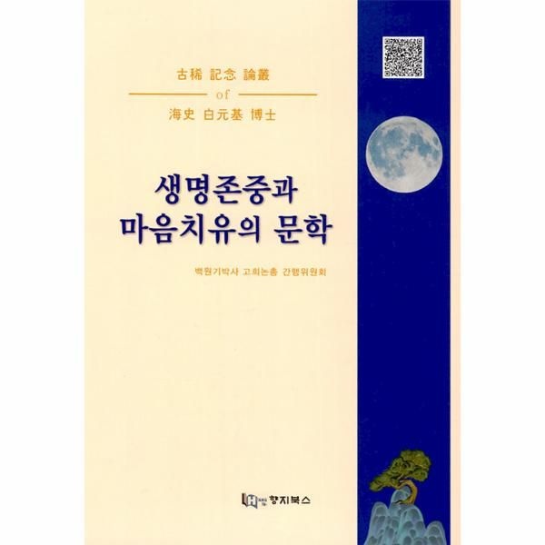 웅진북센 [보리보리]생명존중과 마음치유의 문학 - 해사 백원기 박사 고희 기념 논총
