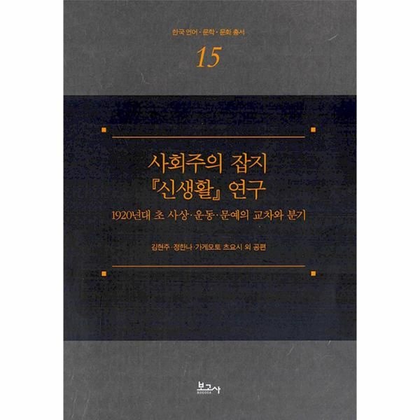 [보리보리]사회주의 잡지 『신생활』 연구 - 한국 언어.문학.문화 총서 15 (양장)