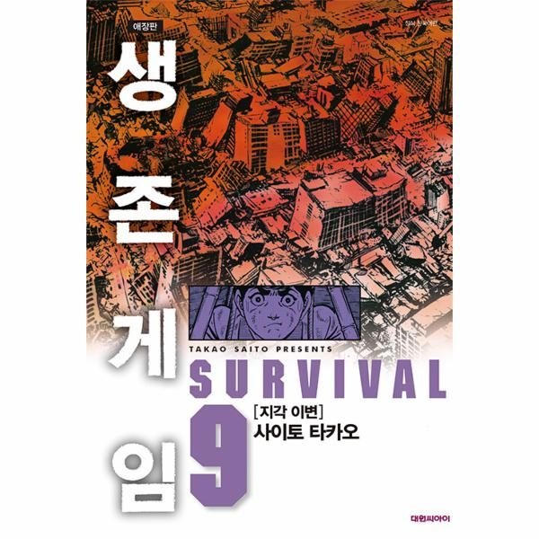 웅진북센 [보리보리]생존게임 애장판 9 - 지각 이변