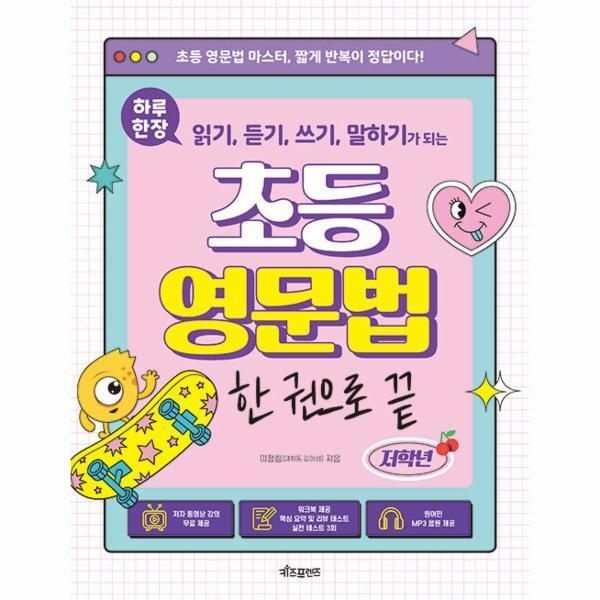 키즈프렌즈 [월드북] 하루 한장 초등 영문법 한 권으로 끝 (저학년) - 읽기, 듣기, 쓰기, 말하기가 되는