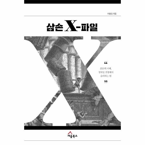 [보리보리]삼손 X-파일 - 혼돈의 시대, 정체성 전쟁에서 승리하는 법
