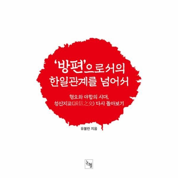 [보리보리]방편으로서의 한일관계를 넘어서 - 혐오와 야합의 시대, 성신지교(誠身之交) 다시 돌아보기