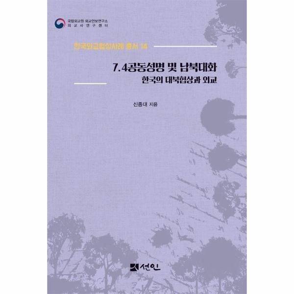 웅진북센 [보리보리]7.4공동성명 및 남북대화 - 한국의 대북협상과 외교 - 한국외교협상사례 총서 14