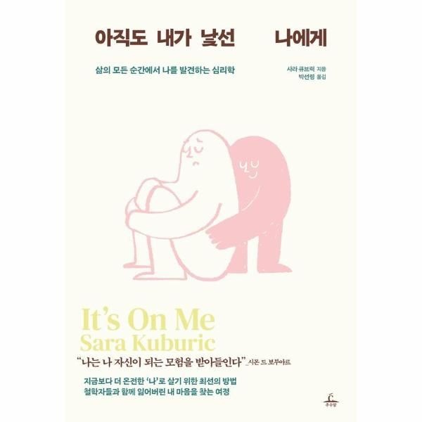 [보리보리]아직도 내가 낯선 나에게 - 삶의 모든 순간에서 나를 발견하는 심리학