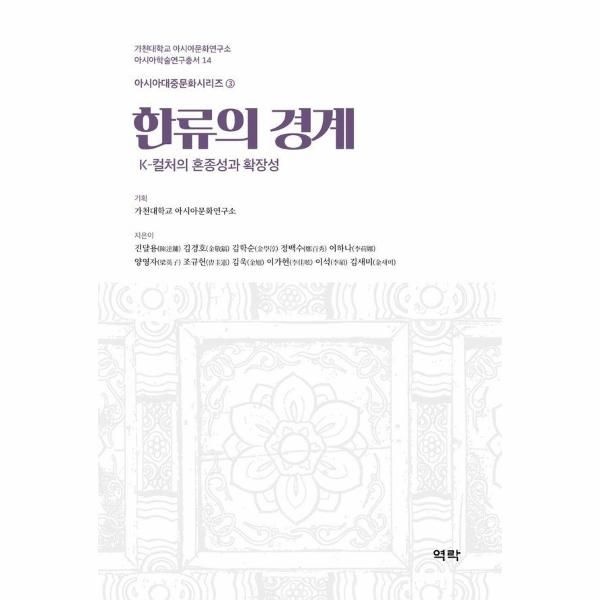 [보리보리]한류의 경계 - K-컬처의 혼종성과 확장성 - 가천대학교 아시아문화연구소 아시아 학술연구총서 14 (양장