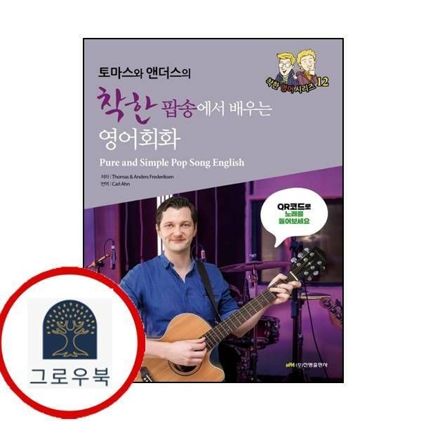 (현대Hmall) [진명출판사] 토마스와 앤더스의 착한 팝송에서 배우는 영어회화