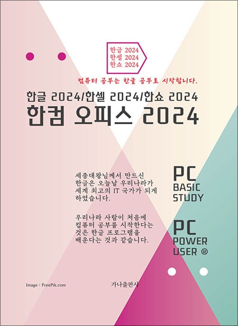 한컴 오피스 2024 - 한글 한셀 한쇼 2024