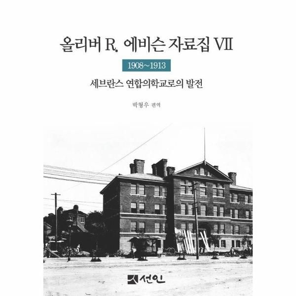 [보리보리]올리버 R. 에비슨 자료집 7 - 1908~1913 세브란스 연합의학교로의 발전 (양장)