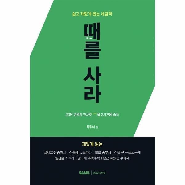 웅진북센 [보리보리]때를 사라 - 쉽고 재밌게 읽는 세금책